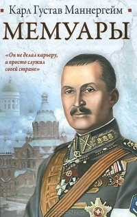 Маннергейм Карл Густав - Мемуары - Читать книги онлайн | Слушать аудиокниги онлайн | Электронная библиотека books-lib.com
