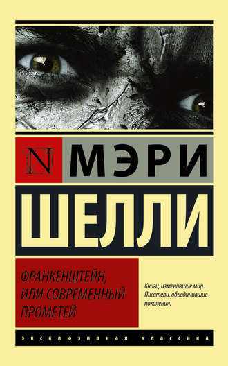 Шелли Мери - Франкенштейн, или Современный Прометей - Читать книги онлайн | Слушать аудиокниги онлайн | Электронная библиотека books-lib.com