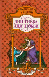 Дни гнева, дни любви - Роксана Гедеон - Читать книги онлайн | Слушать аудиокниги онлайн | Электронная библиотека books-lib.com