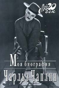 Чаплин Чарльз - Моя биография - Читать книги онлайн | Слушать аудиокниги онлайн | Электронная библиотека books-lib.com