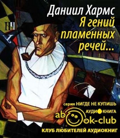 Хармс Даниил - Я гений пламенных речей... - Читать книги онлайн | Слушать аудиокниги онлайн | Электронная библиотека books-lib.com