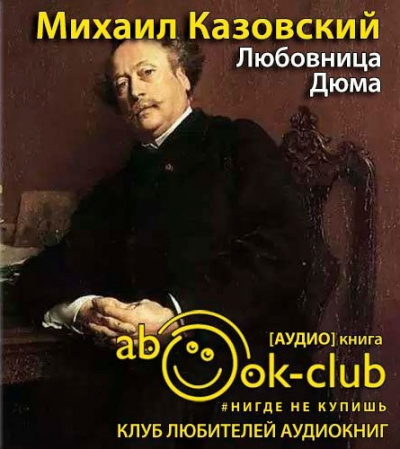 Казовский Михаил - Любовница Дюма - Читать книги онлайн | Слушать аудиокниги онлайн | Электронная библиотека books-lib.com