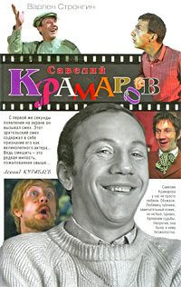 Стронгин Варлен - Савелий Крамаров - Читать книги онлайн | Слушать аудиокниги онлайн | Электронная библиотека books-lib.com