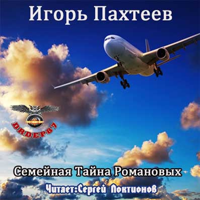 Пахтеев Игорь - Семейная тайна Романовых - Читать книги онлайн | Слушать аудиокниги онлайн | Электронная библиотека books-lib.com
