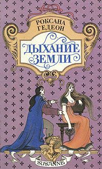 Дыхание земли - Роксана Гедеон - Читать книги онлайн | Слушать аудиокниги онлайн | Электронная библиотека books-lib.com
