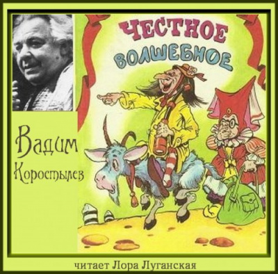 Коростылёв Вадим - Честное волшебное - Читать книги онлайн | Слушать аудиокниги онлайн | Электронная библиотека books-lib.com