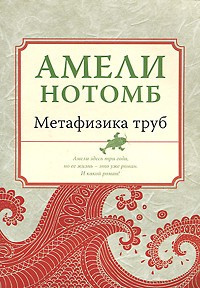 Нотомб Амели - Метафизика труб - Читать книги онлайн | Слушать аудиокниги онлайн | Электронная библиотека books-lib.com