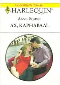 Ах, карнавал!.. - Люси Гордон - Читать книги онлайн | Слушать аудиокниги онлайн | Электронная библиотека books-lib.com