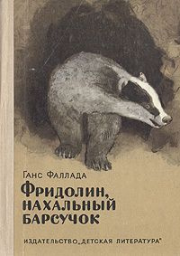 Фаллада Ганс - Фридолин, нахальный барсучок, и другие истории - Читать книги онлайн | Слушать аудиокниги онлайн | Электронная библиотека books-lib.com