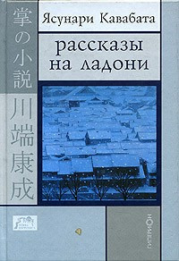 Кавабата Ясунари - Рассказы на ладони - Читать книги онлайн | Слушать аудиокниги онлайн | Электронная библиотека books-lib.com