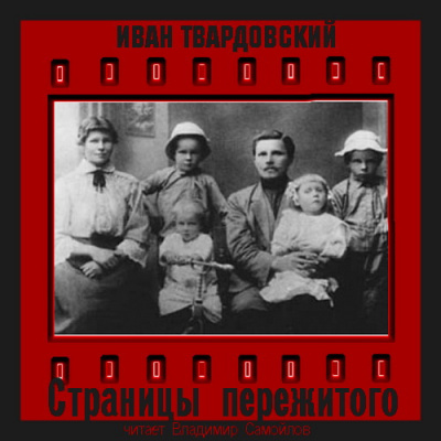 Твардовский Иван - Страницы пережитого - Читать книги онлайн | Слушать аудиокниги онлайн | Электронная библиотека books-lib.com