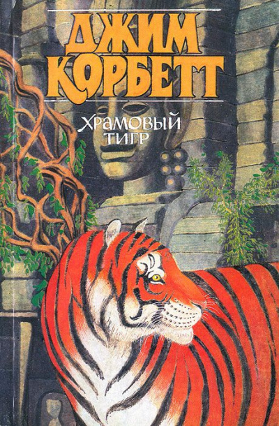 Корбетт Джим - Храмовый тигр - Читать книги онлайн | Слушать аудиокниги онлайн | Электронная библиотека books-lib.com