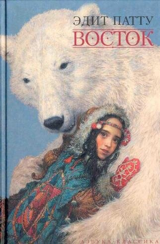 Патту Эдит - Восток - Читать книги онлайн | Слушать аудиокниги онлайн | Электронная библиотека books-lib.com