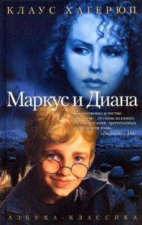 Хагерюп Клаус - Маркус и Диана - Читать книги онлайн | Слушать аудиокниги онлайн | Электронная библиотека books-lib.com