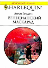 Венецианский маскарад - Люси Гордон - Читать книги онлайн | Слушать аудиокниги онлайн | Электронная библиотека books-lib.com