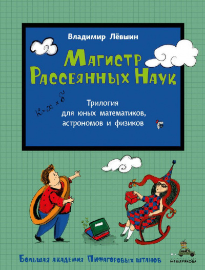 Лёвшин Владимир - Магистр Рассеянных наук - Читать книги онлайн | Слушать аудиокниги онлайн | Электронная библиотека books-lib.com