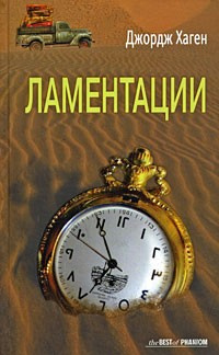 Хаген Джордж - Ламентации - Читать книги онлайн | Слушать аудиокниги онлайн | Электронная библиотека books-lib.com