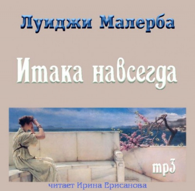 Малерба Луиджи - Итака навсегда - Читать книги онлайн | Слушать аудиокниги онлайн | Электронная библиотека books-lib.com