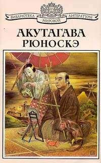 Акутагава Рюноскэ - Святой - Читать книги онлайн | Слушать аудиокниги онлайн | Электронная библиотека books-lib.com