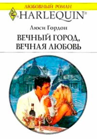 Вечный город, вечная любовь - Люси Гордон - Читать книги онлайн | Слушать аудиокниги онлайн | Электронная библиотека books-lib.com