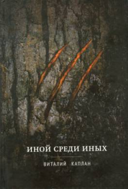 Каплан Виталий - Иной среди иных - Читать книги онлайн | Слушать аудиокниги онлайн | Электронная библиотека books-lib.com