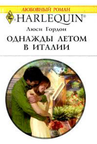 Однажды летом в Италии - Люси Гордон - Читать книги онлайн | Слушать аудиокниги онлайн | Электронная библиотека books-lib.com
