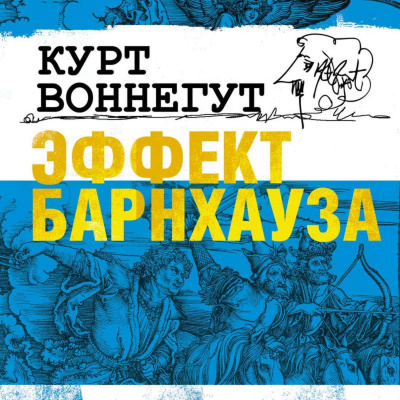 Воннегут Курт - Эффект Барнхауза - Читать книги онлайн | Слушать аудиокниги онлайн | Электронная библиотека books-lib.com