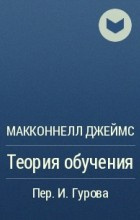 Макконнелл Джеймс - Теория обучения - Читать книги онлайн | Слушать аудиокниги онлайн | Электронная библиотека books-lib.com
