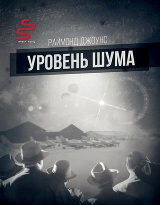 Джоунс Рэймонд Ф. - Уровень шума - Читать книги онлайн | Слушать аудиокниги онлайн | Электронная библиотека books-lib.com