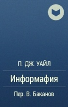 Уайл П.Дж. - Информафия - Читать книги онлайн | Слушать аудиокниги онлайн | Электронная библиотека books-lib.com