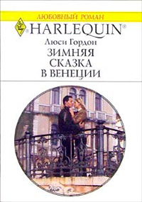 Зимняя сказка в Венеции - Люси Гордон - Читать книги онлайн | Слушать аудиокниги онлайн | Электронная библиотека books-lib.com