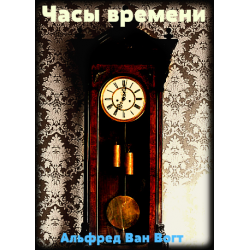Вогт Альфред Ван - Часы времени - Читать книги онлайн | Слушать аудиокниги онлайн | Электронная библиотека books-lib.com