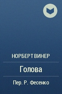 Винер Норберт - Голова - Читать книги онлайн | Слушать аудиокниги онлайн | Электронная библиотека books-lib.com