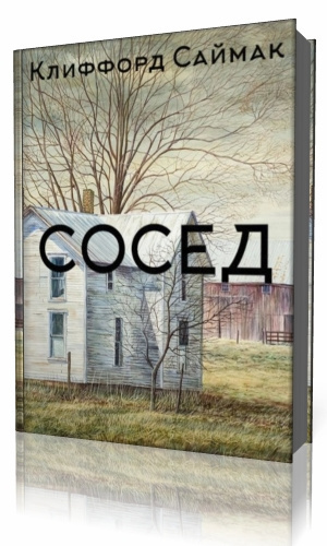 Саймак Клиффорд - Сосед - Читать книги онлайн | Слушать аудиокниги онлайн | Электронная библиотека books-lib.com