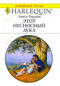 Этот несносный Лука - Люси Гордон - Читать книги онлайн | Слушать аудиокниги онлайн | Электронная библиотека books-lib.com