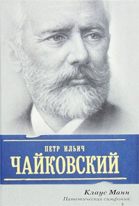 Манн Клаус - Пётр Ильич Чайковский. Патетическая симфония - Читать книги онлайн | Слушать аудиокниги онлайн | Электронная библиотека books-lib.com