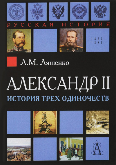 Ляшенко Леонид - Александр II, или история трех одиночеств - Читать книги онлайн | Слушать аудиокниги онлайн | Электронная библиотека books-lib.com