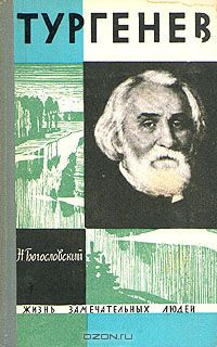 Богословский Николай - Тургенев - Читать книги онлайн | Слушать аудиокниги онлайн | Электронная библиотека books-lib.com