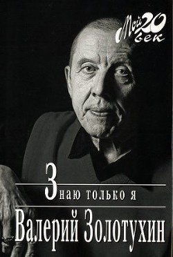Золотухин Валерий - Знаю только я - Читать книги онлайн | Слушать аудиокниги онлайн | Электронная библиотека books-lib.com