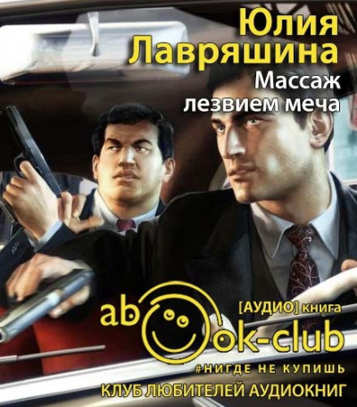 Лавряшина Юлия - Массаж лезвием меча - Читать книги онлайн | Слушать аудиокниги онлайн | Электронная библиотека books-lib.com