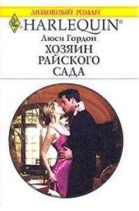 Хозяин райского сада - Люси Гордон - Читать книги онлайн | Слушать аудиокниги онлайн | Электронная библиотека books-lib.com