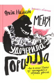Нильсон Фрида - Меня удочерила горилла - Читать книги онлайн | Слушать аудиокниги онлайн | Электронная библиотека books-lib.com