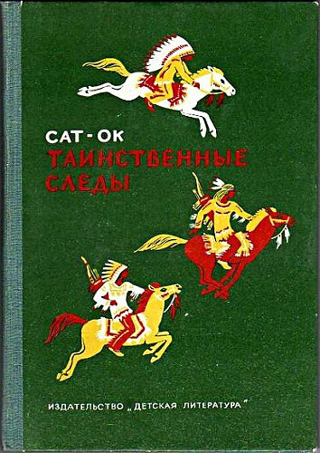 Сат-Ок - Таинственные Следы - Читать книги онлайн | Слушать аудиокниги онлайн | Электронная библиотека books-lib.com