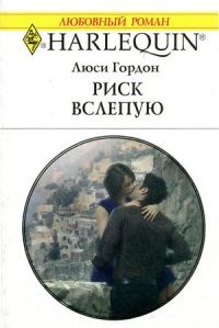 Риск вслепую - Люси Гордон - Читать книги онлайн | Слушать аудиокниги онлайн | Электронная библиотека books-lib.com