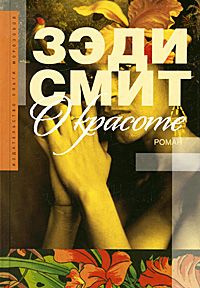 Смит Зэди - О красоте - Читать книги онлайн | Слушать аудиокниги онлайн | Электронная библиотека books-lib.com