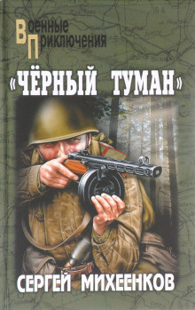 Михеенков Сергей - Черный туман - Читать книги онлайн | Слушать аудиокниги онлайн | Электронная библиотека books-lib.com