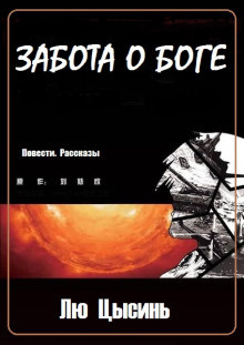 Цысинь Лю - Забота о Боге - Читать книги онлайн | Слушать аудиокниги онлайн | Электронная библиотека books-lib.com