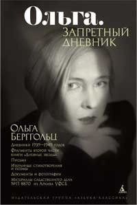 Берггольц Ольга - Ольга. Запретный дневник - Читать книги онлайн | Слушать аудиокниги онлайн | Электронная библиотека books-lib.com