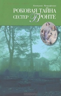 Митрофанова Екатерина - Роковая тайна сестёр Бронте - Читать книги онлайн | Слушать аудиокниги онлайн | Электронная библиотека books-lib.com