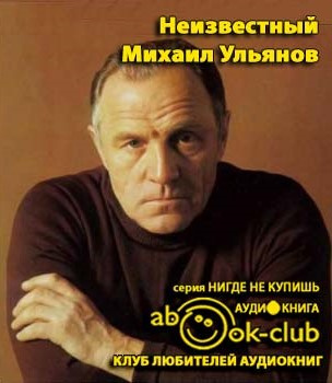 Зоркая М. - Неизвестный Михаил Ульянов. Жизнь великого актера и человека - Читать книги онлайн | Слушать аудиокниги онлайн | Электронная библиотека books-lib.com